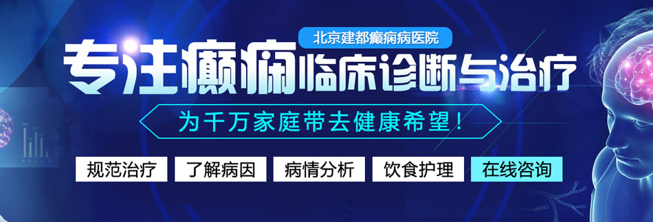 男生的j进女生的B网站北京癫痫病医院